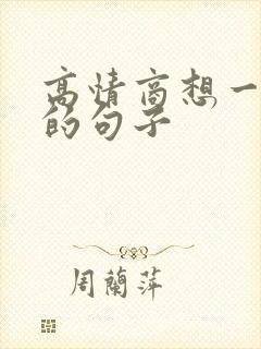 高情商想一个人的句子