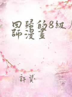 回归的8级魔法师漫画