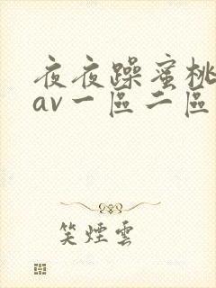 夜夜躁蜜桃婷婷av一区二区三区精品