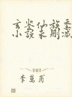 玄鉴仙族季越人小说未删减在线看