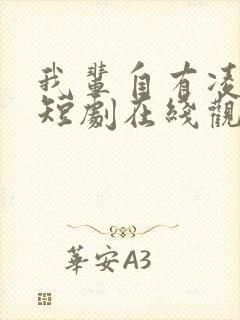 我辈自有凌云志短剧在线观看