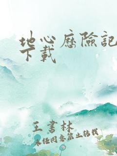 地心历险记高清下载