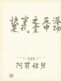 快穿之反派大佬是我囊中物完整版