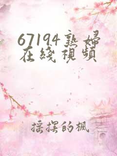 67194熟妇在线视频