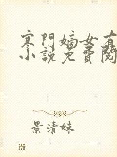 寒门嫡女有空间小说免费阅读的