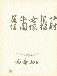 属牛女用什么微信图像招财好运