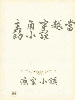 主角穿越当皇帝的小说