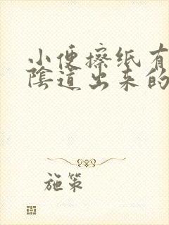 小便擦纸有血由阴道出来的怎么回事