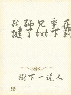 我师兄实在太稳健了txt下载 全本