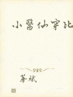 小医仙穿比基尼