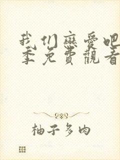 我们恋爱吧第6季免费观看完整版