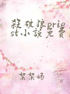 杀破狼priest小说免费阅读全文无删减