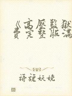 《高压监狱》免费完整版满天星在线