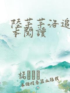 陆芊芊洛追嘉全本阅读