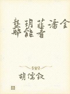 龚玥菲潘金莲在哪能看