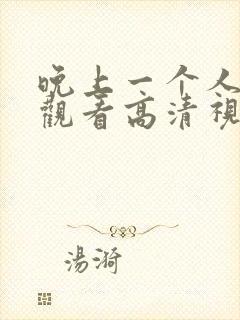 晚上一个人在线观看高清视频