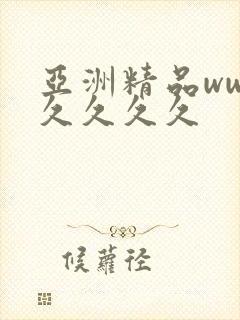 亚洲精品www久久久久