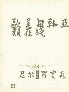 欧美日韩亚洲另类在线