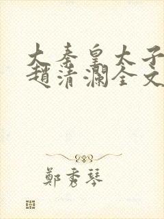 大秦皇太子李辰赵清澜全文阅读