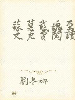 苏莫武魂至尊全文免费阅读