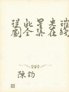 从此星光璀璨短剧全集在线