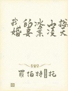 我的冰山总裁未婚妻叶凌天
