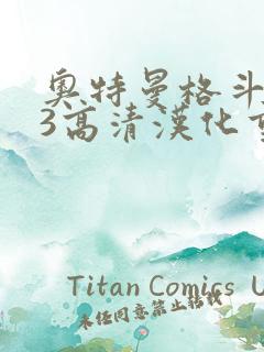 奥特曼格斗进化3高清汉化重制版下载