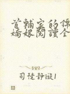 首辅家的锦鲤小娇娘阅读全