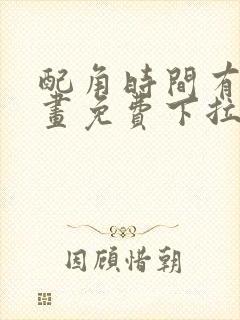 配角时间有限漫画免费下拉式阅读