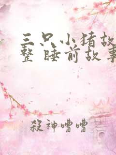 三只小猪故事完整 睡前故事