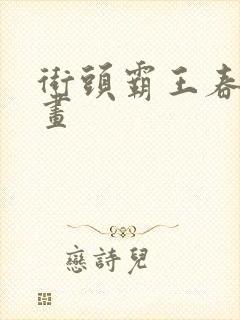 街头霸王春丽动画