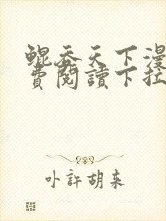 鲲吞天下漫画免费阅读下拉式六漫画