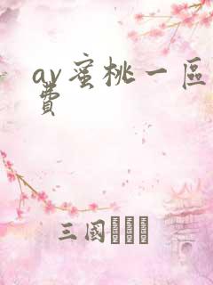 av蜜桃一区免费