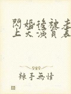 闪婚后被老公宠上天演员表