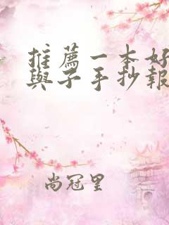 推荐一本好书父与子手抄报