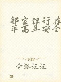 那家银行存款利率高且安全