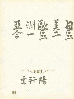 亚洲欧美日韩综合一区二区在线