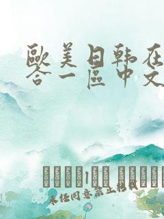 欧美日韩在线综合一区中文