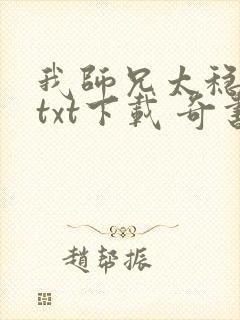 我师兄太稳健了txt下载 奇书