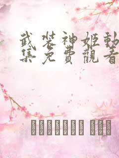 武装神姬动画全集免费观看