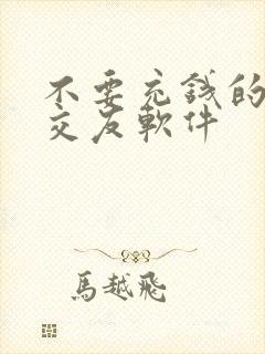 不要充钱的同城交友软件