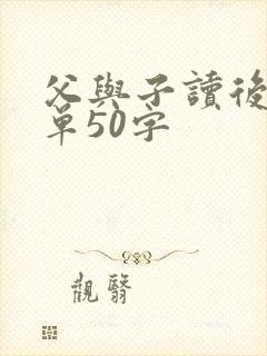 父与子读后感简单50字