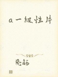 a一级性片