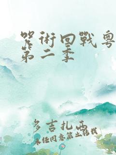 咒术回战粤语版第二季