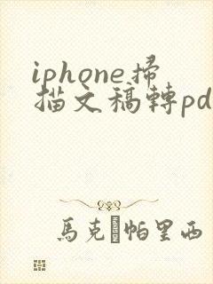 iphone扫描文稿转pdf