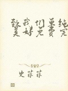 致我们单纯的小美好免费完整版