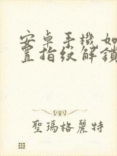 安卓手机如何设置指纹解锁