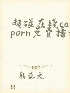 超碰在线caoporn免费播放