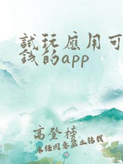 试玩应用可以赚钱的app