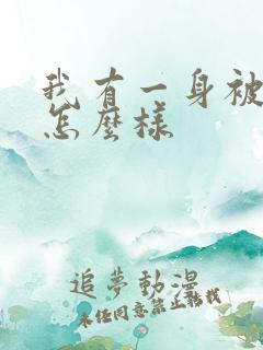 我有一身被动技怎么样